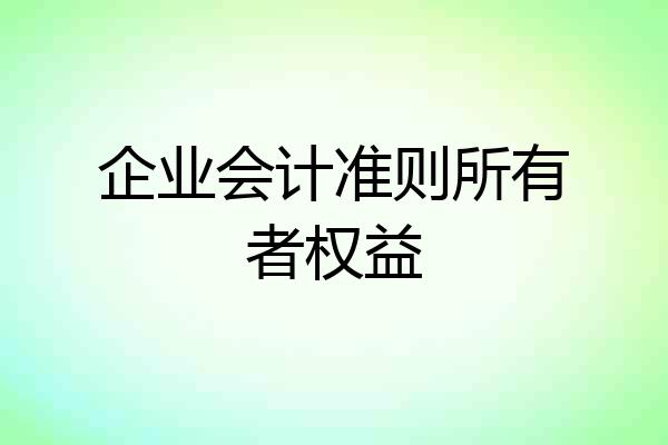 企业会计准则所有者权益