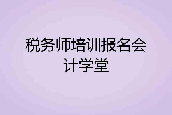 税务师培训报名会计学堂