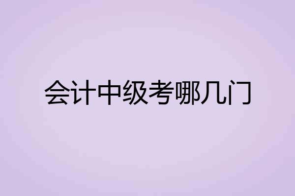 会计中级考哪几门