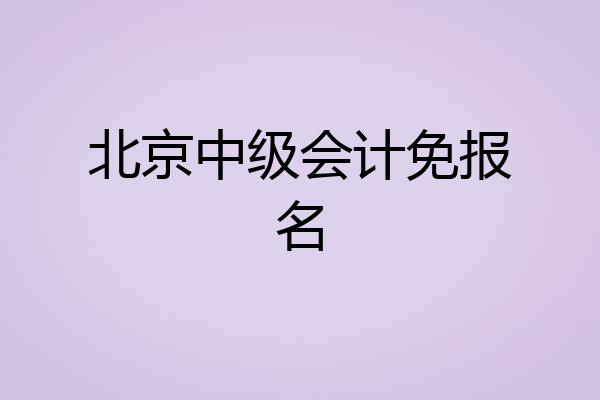 北京中级会计免报名