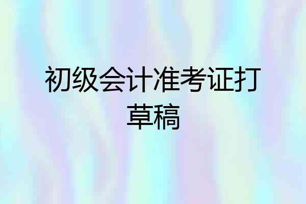 初级会计准考证打草稿