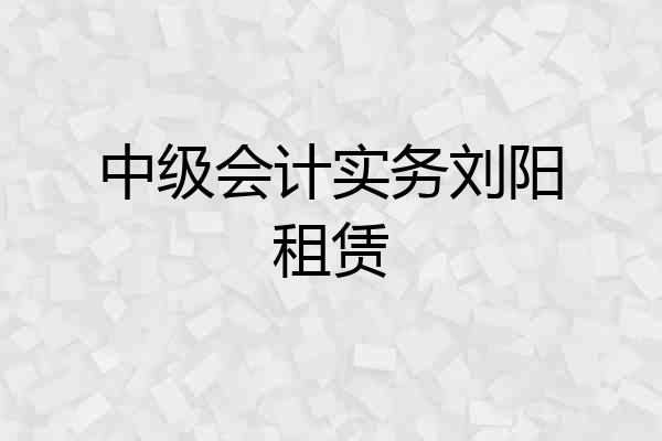 中级会计实务刘阳租赁