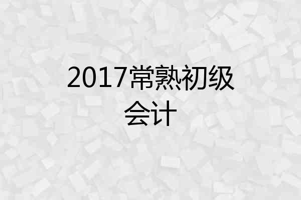 2017常熟初级会计