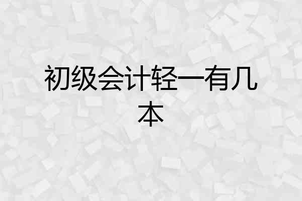 初级会计轻一有几本