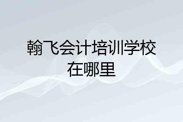 翰飞会计培训学校在哪里