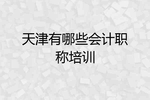 天津有哪些会计职称培训
