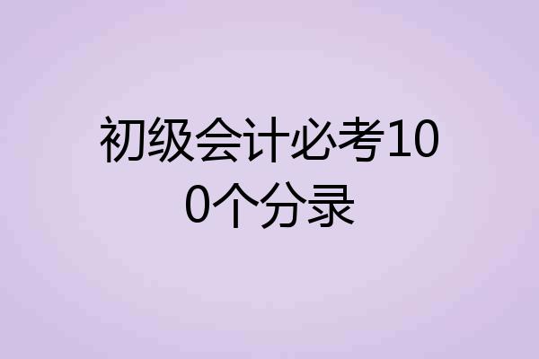 初级会计必考100个分录