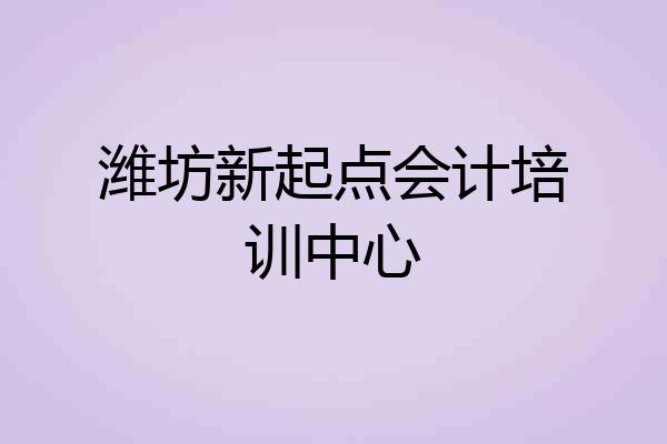 潍坊新起点会计培训中心