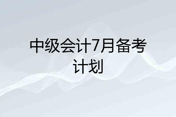 中级会计7月备考计划