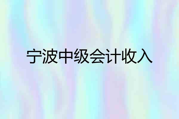 宁波中级会计收入
