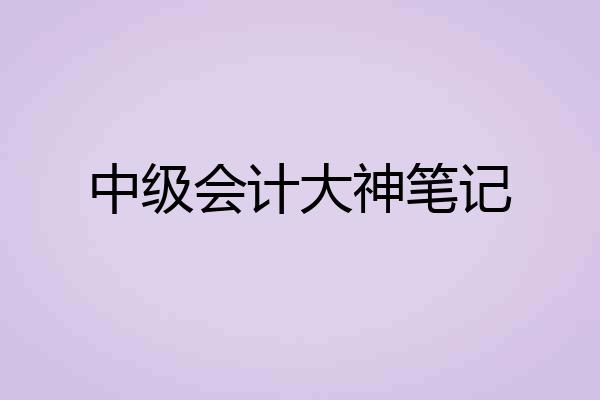 中级会计大神笔记