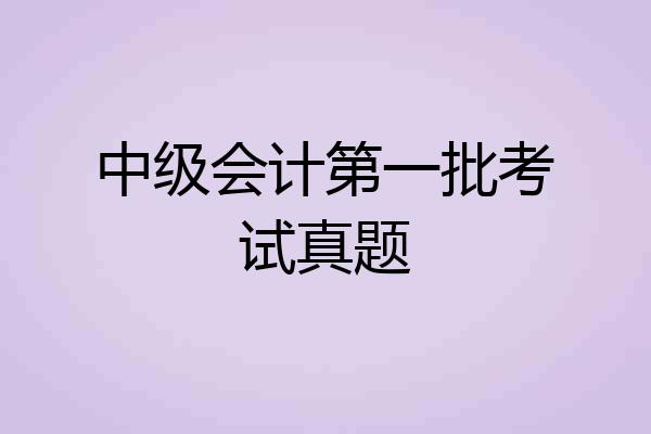 中级会计第一批考试真题