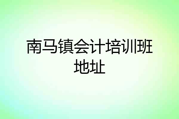 南马镇会计培训班地址