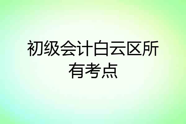 初级会计白云区所有考点