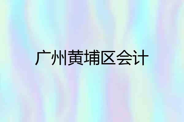 广州黄埔区会计