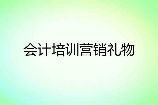 会计培训营销礼物