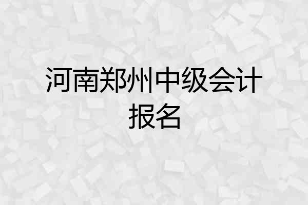 河南郑州中级会计报名