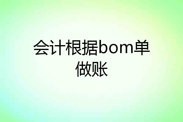 会计根据bom单做账