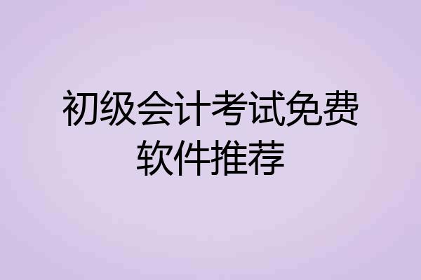 初级会计考试免费软件推荐