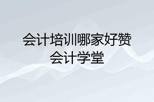 会计培训哪家好赞会计学堂