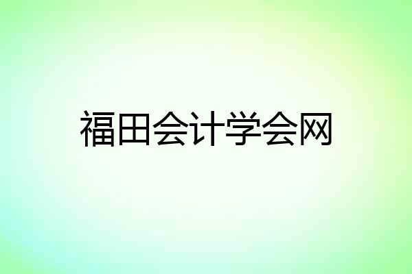 福田会计学会网