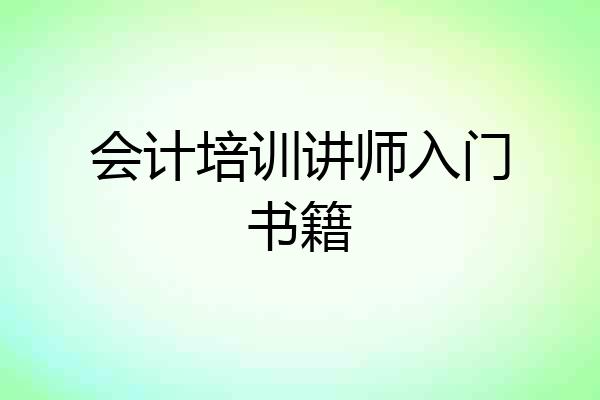 会计培训讲师入门书籍