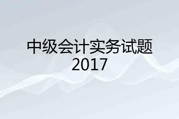 中级会计实务试题2017