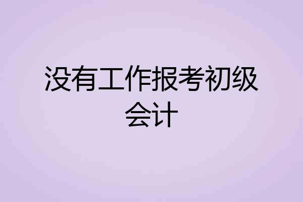 没有工作报考初级会计