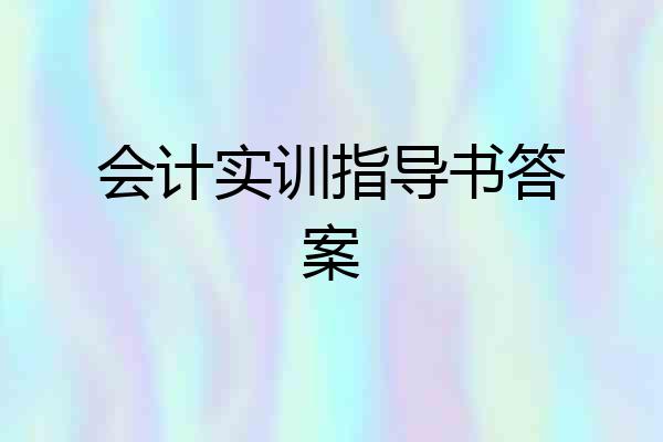 会计实训指导书答案