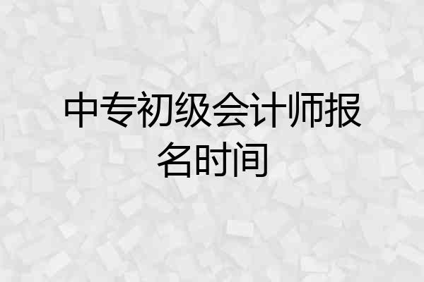 中专初级会计师报名时间