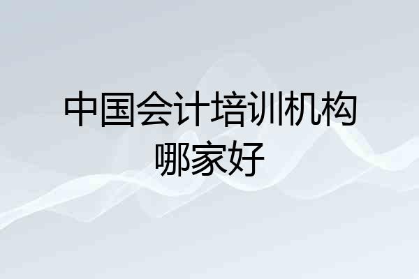 中国会计培训机构哪家好