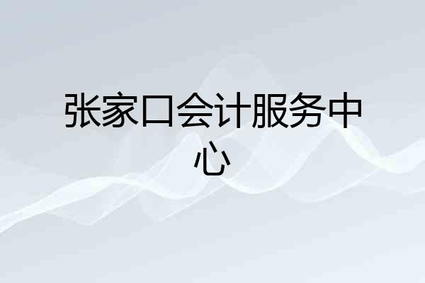 张家口会计服务中心