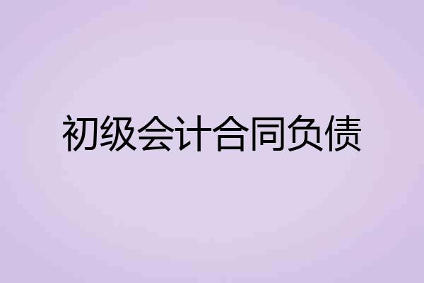 初级会计合同负债