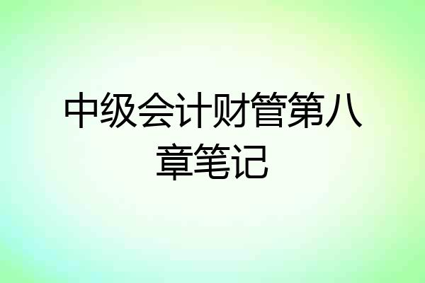 中级会计财管第八章笔记