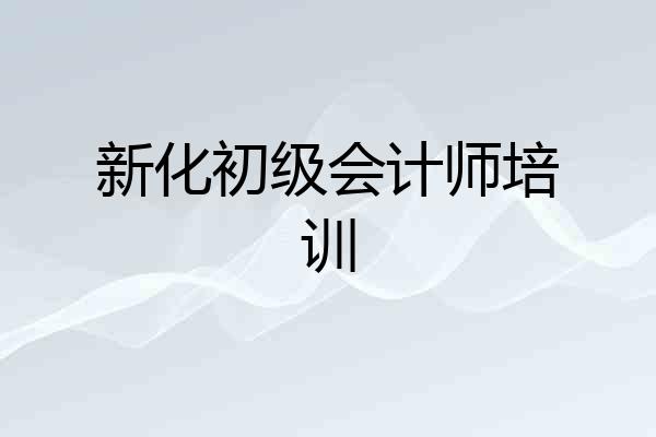 新化初级会计师培训