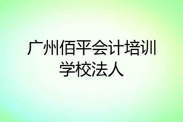 广州佰平会计培训学校法人