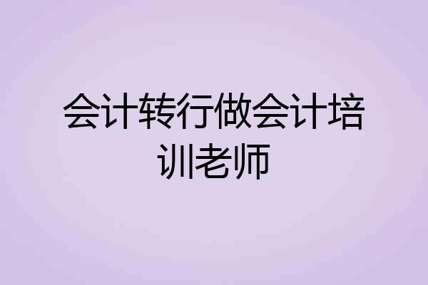 会计转行做会计培训老师