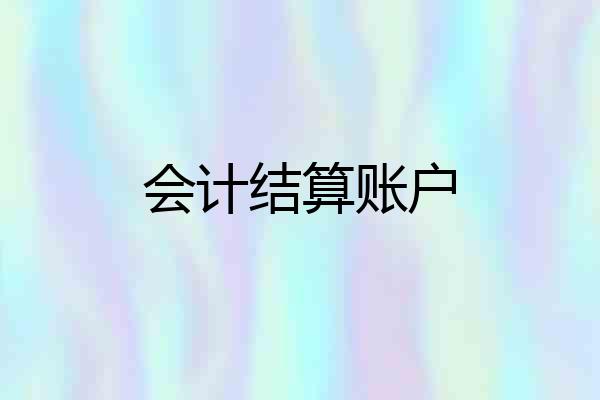 会计结算账户