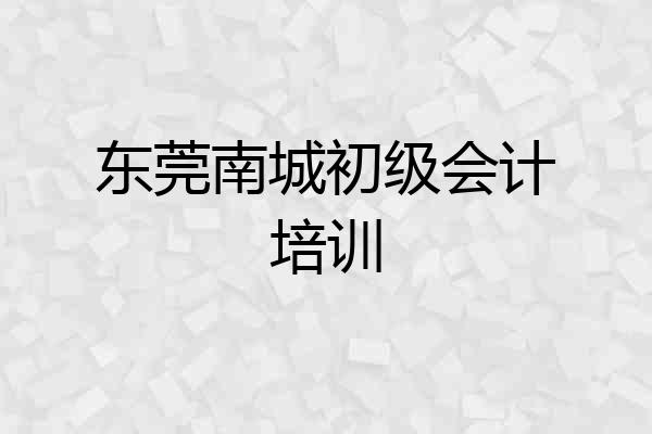 东莞南城初级会计培训