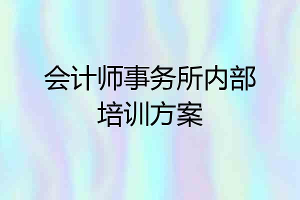 会计师事务所内部培训方案