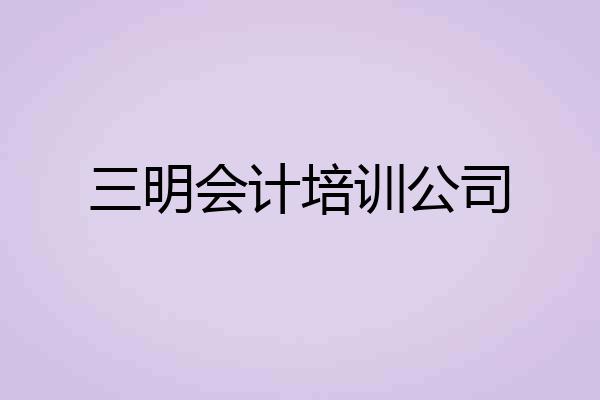 三明会计培训公司