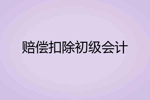 赔偿扣除初级会计