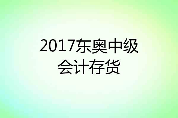 2017东奥中级会计存货