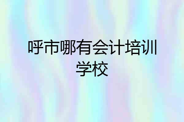 呼市哪有会计培训学校