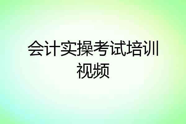 会计实操考试培训视频