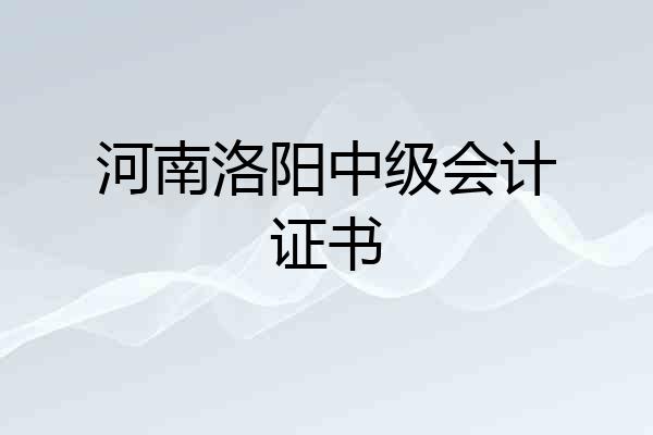 河南洛阳中级会计证书