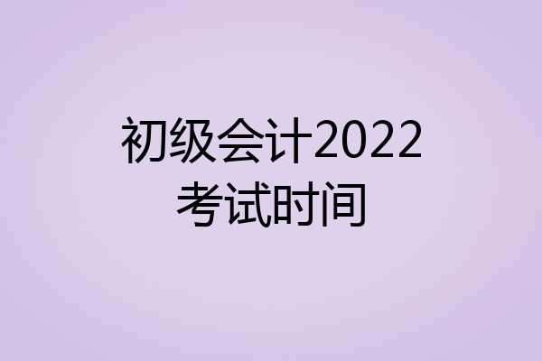 初级会计2022考试时间
