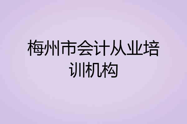 梅州市会计从业培训机构