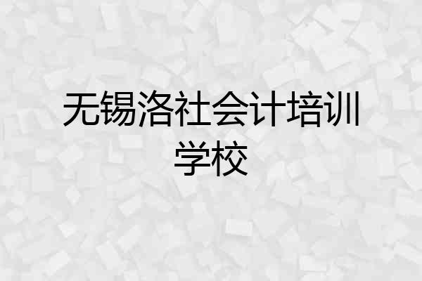 无锡洛社会计培训学校