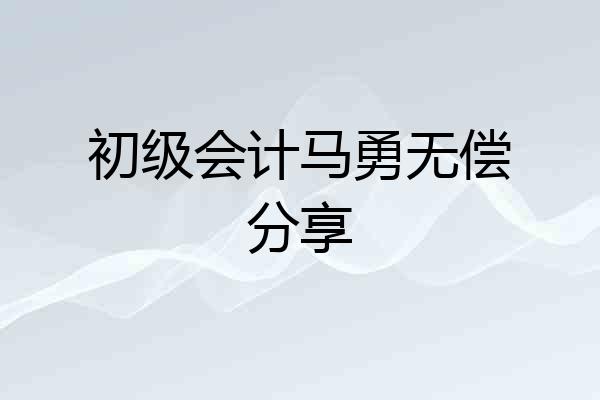 初级会计马勇无偿分享